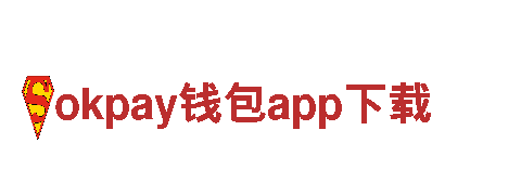 玩转okpay钱包app下载，感受游戏广告之美